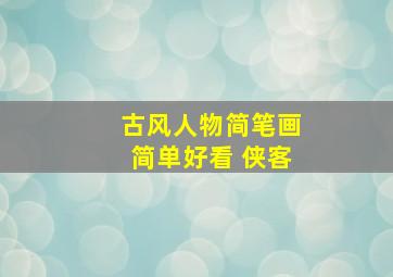 古风人物简笔画简单好看 侠客